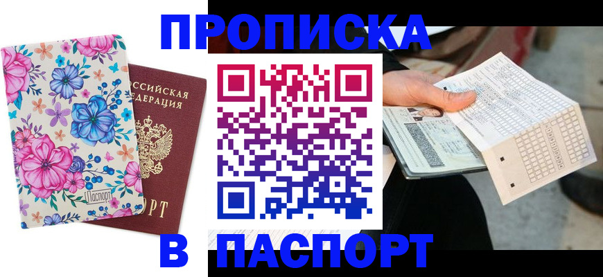 прописка штамп в Долинске